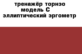 тренажёр торнэо модель С-520 эллиптический эргометр Madison   Cardio Iink › Цена ­ 10 000 - Ростовская обл. Спортивные и туристические товары » Тренажеры   . Ростовская обл.